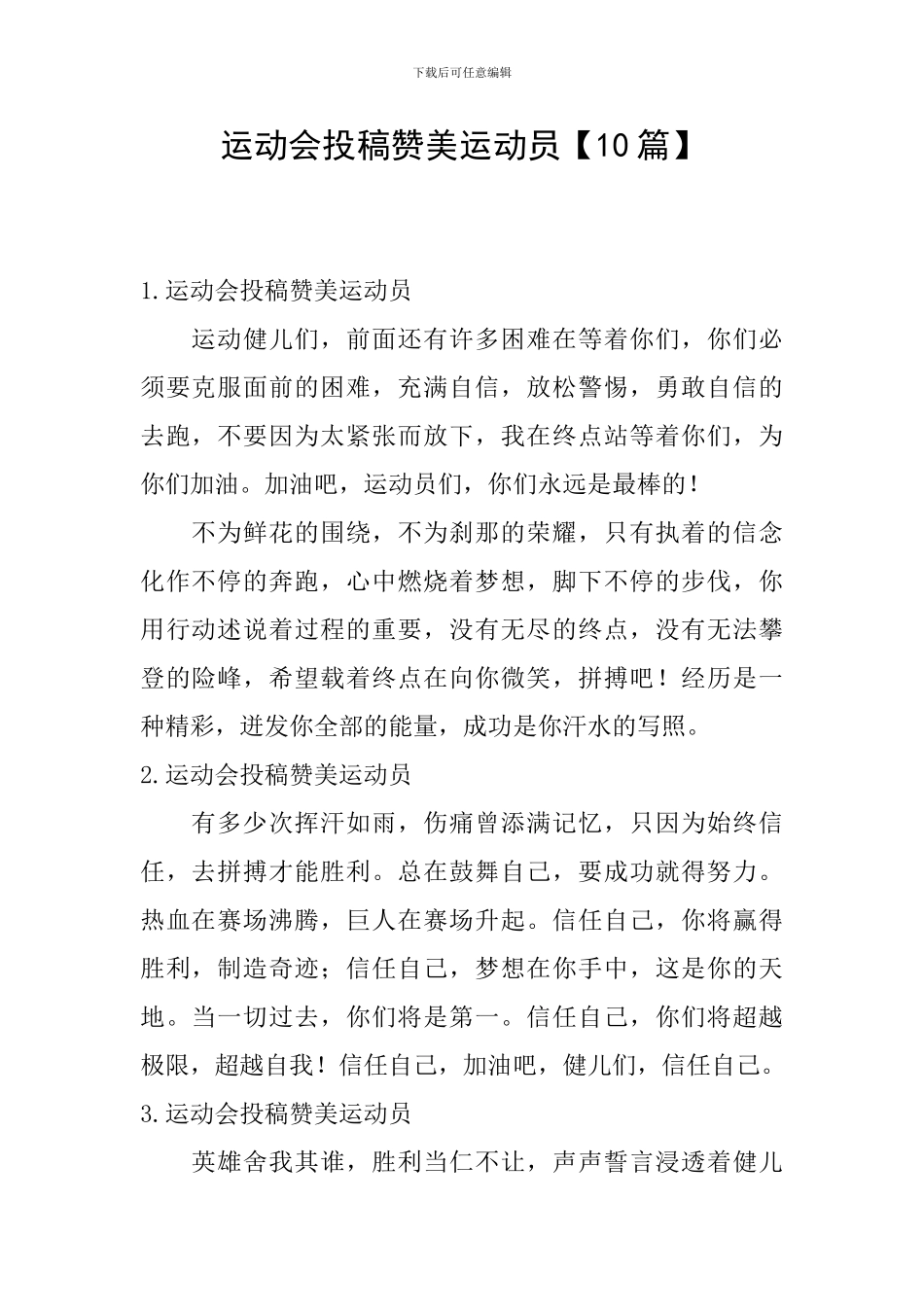 运动会投稿赞美运动员_第1页