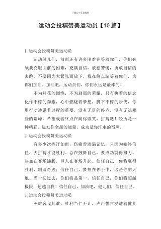 运动会投稿赞美运动员