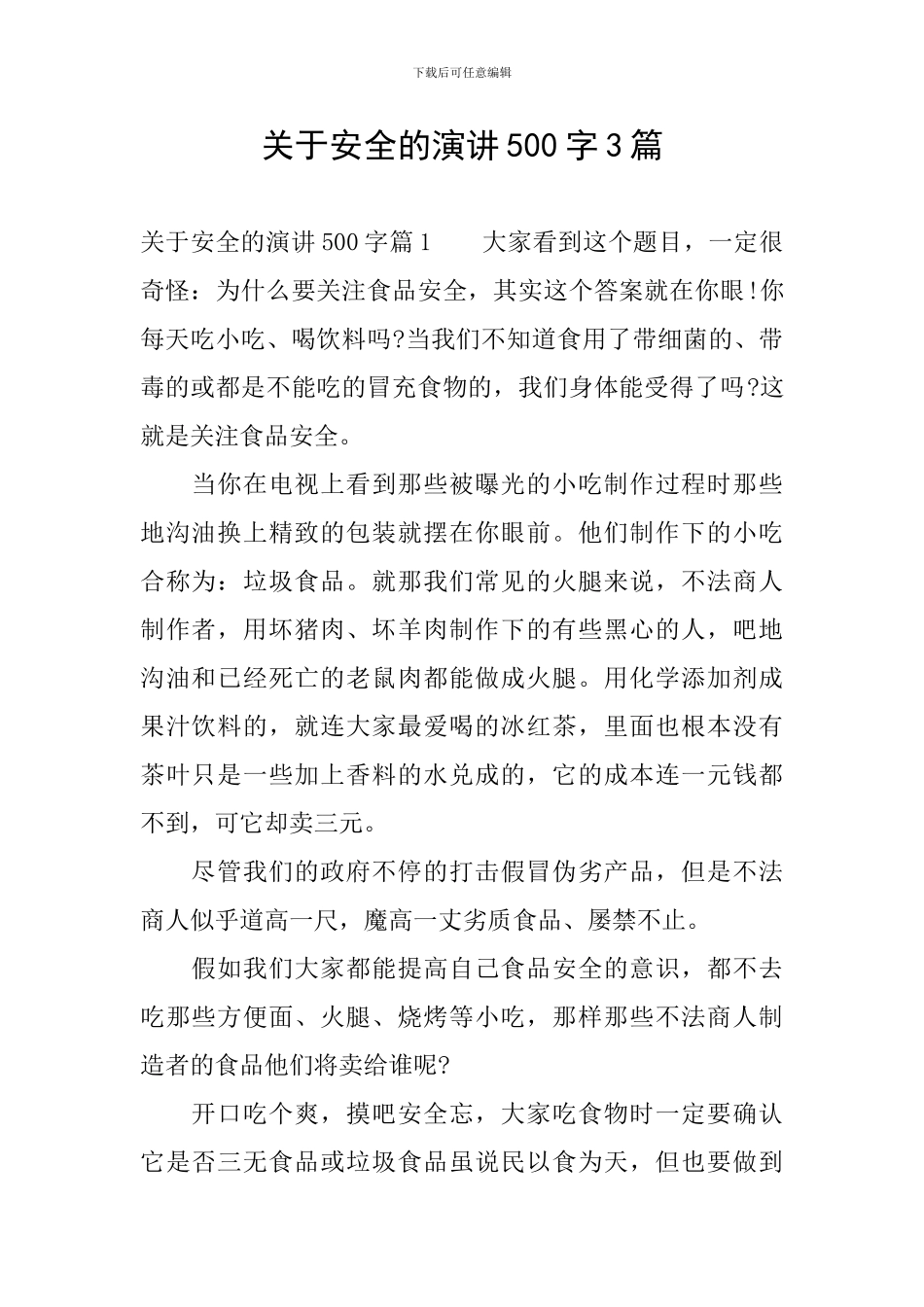 关于安全的演讲500字3篇_第1页