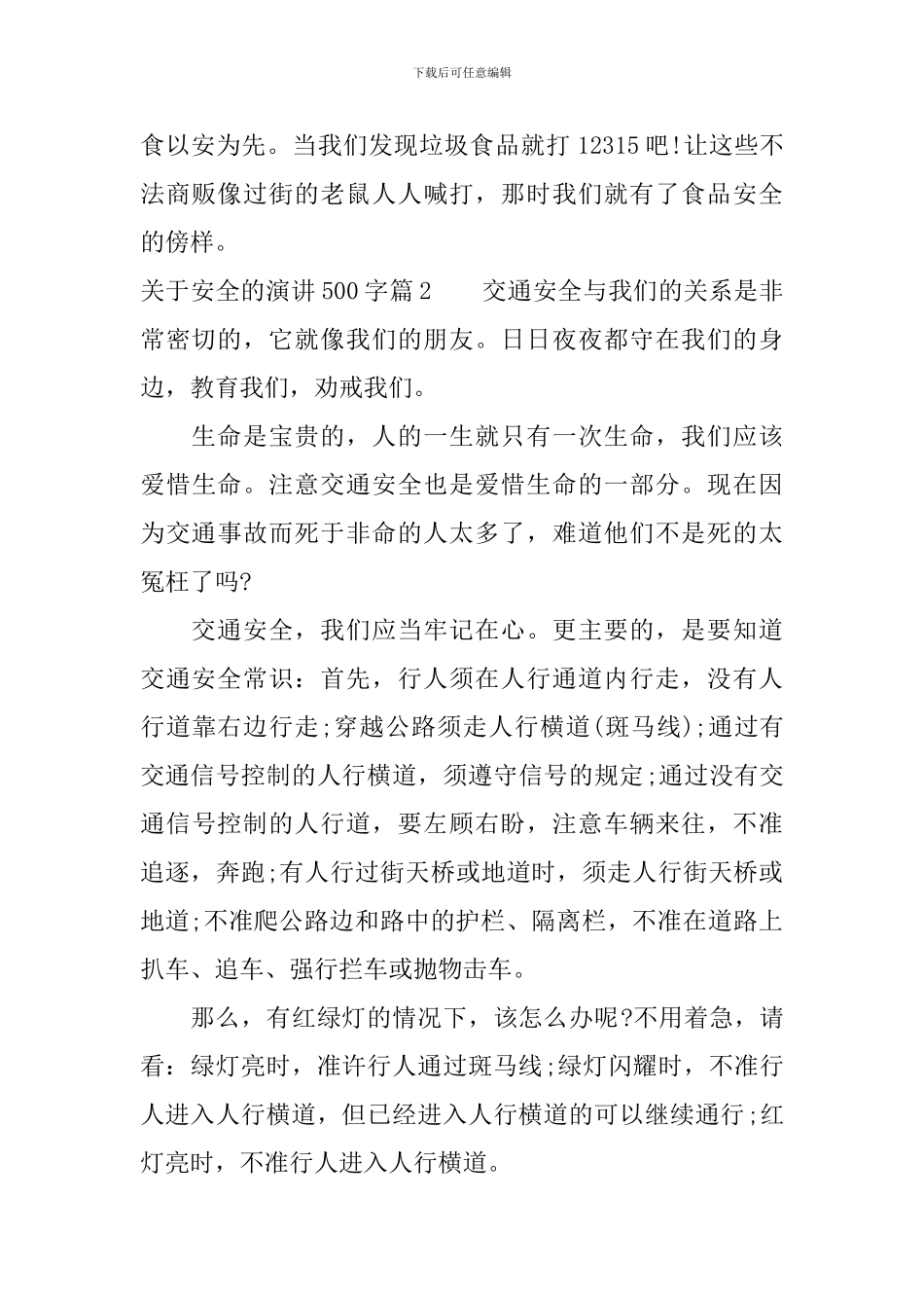 关于安全的演讲500字3篇_第2页