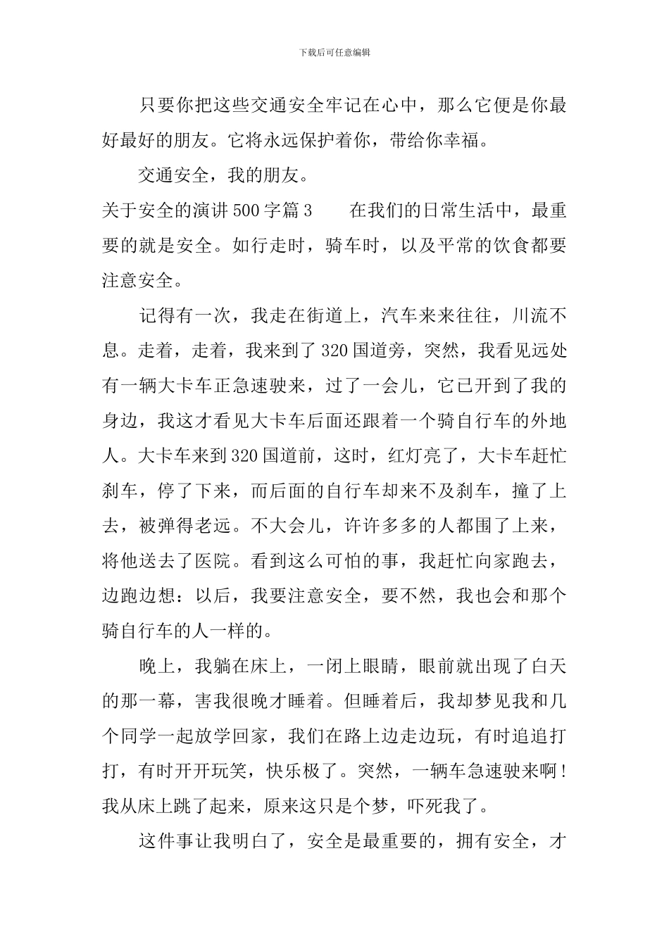 关于安全的演讲500字3篇_第3页