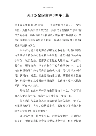 关于安全的演讲500字3篇