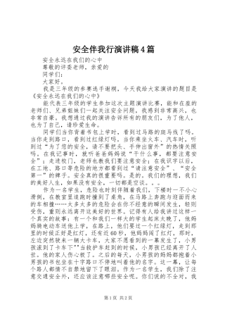 安全伴我行演讲稿范文4篇
