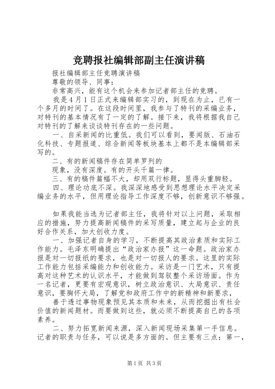 竞聘报社编辑部副主任演讲_第1页