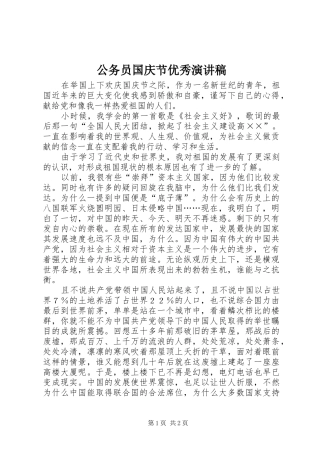 公务员国庆节优秀演讲稿范文