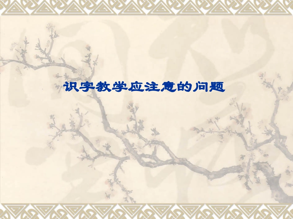 识字教学应注意的问题_第1页