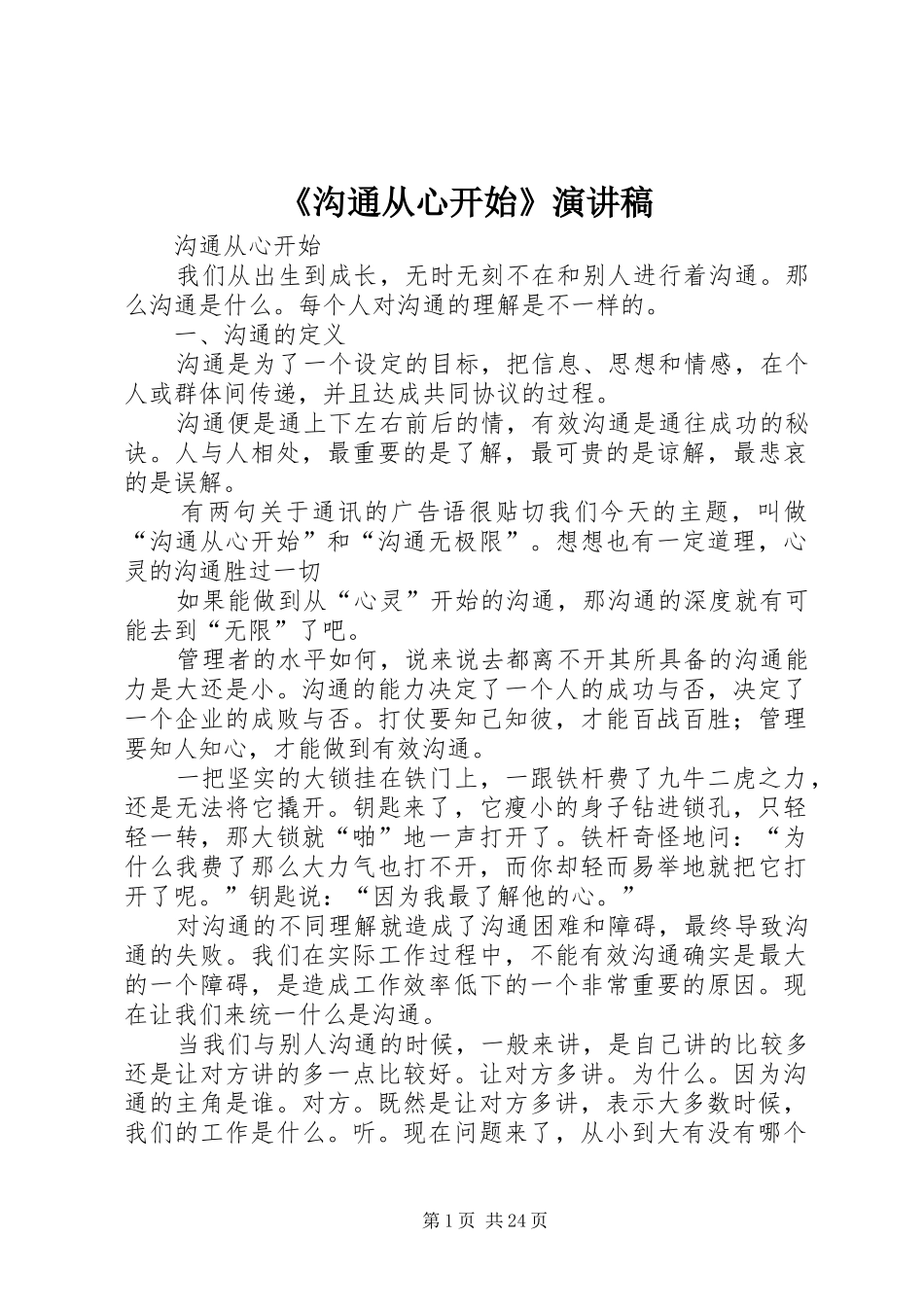 《沟通从心开始》演讲稿范文_第1页