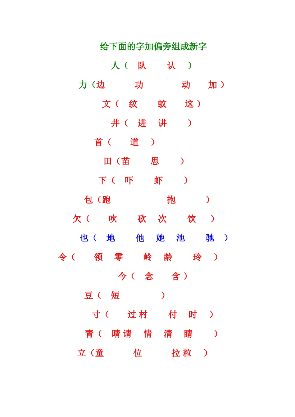给下面的字加偏旁组成新字_第1页