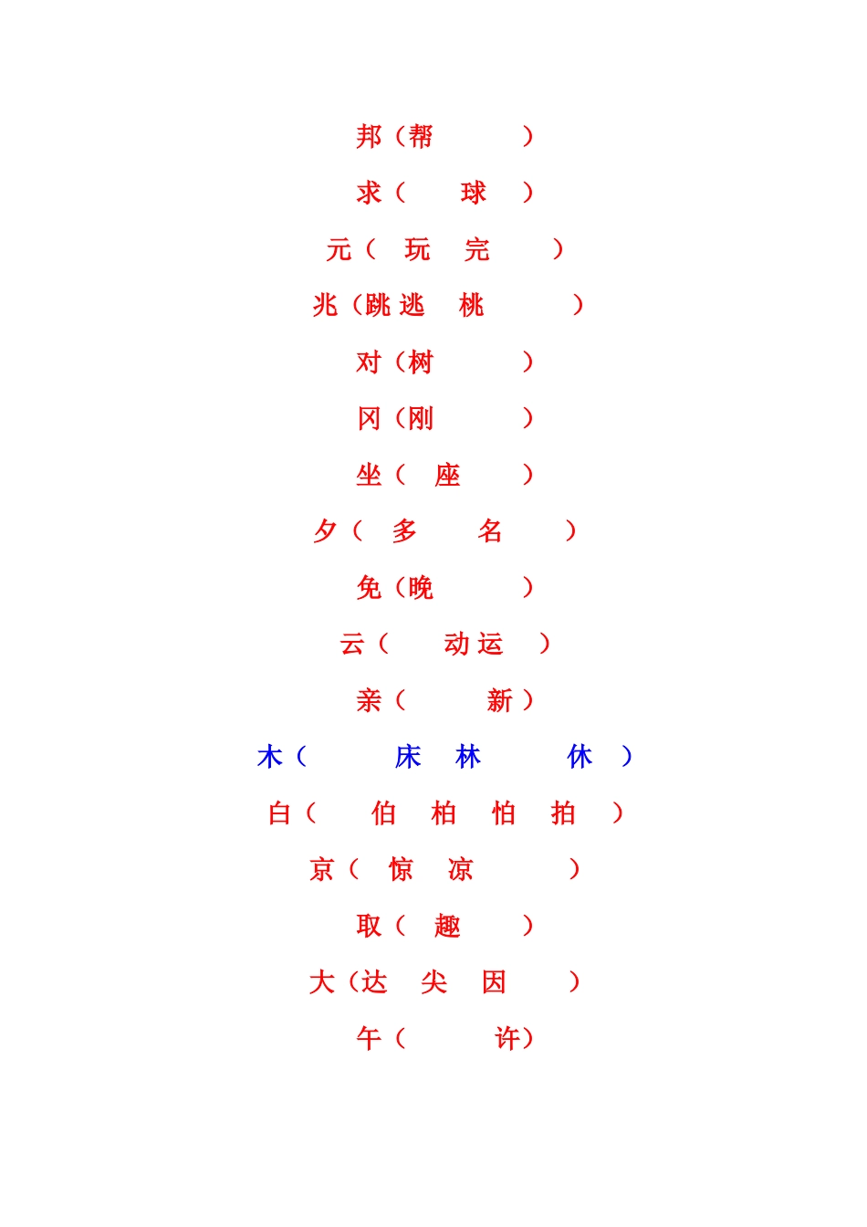 给下面的字加偏旁组成新字_第3页