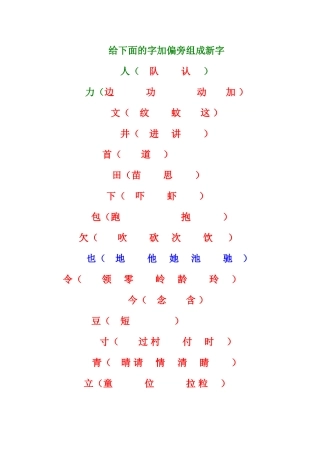 给下面的字加偏旁组成新字