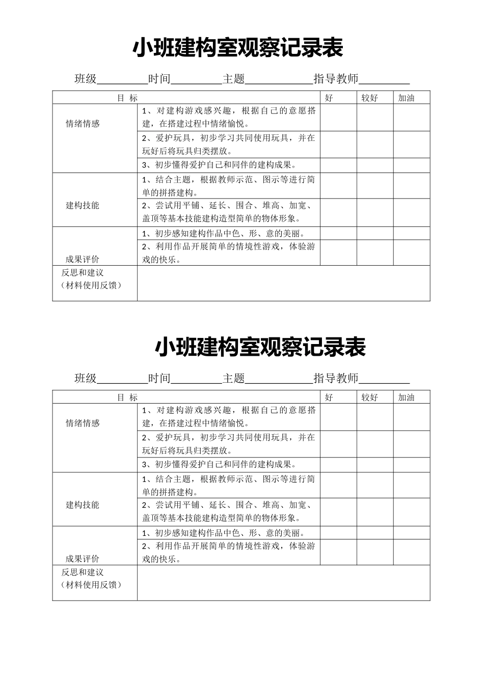 幼儿园建构室观察记录表_第1页