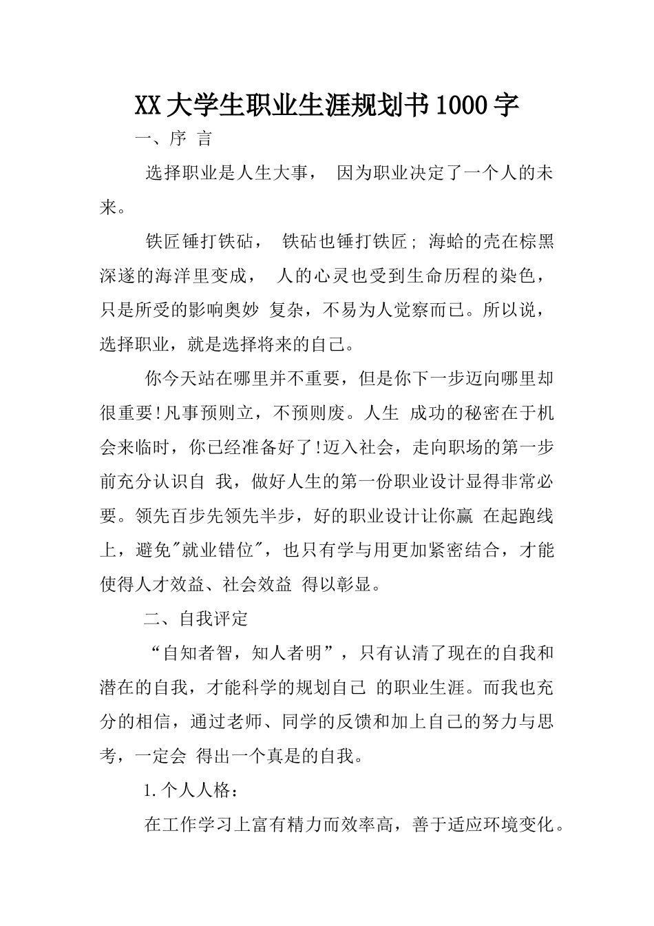 XX大学生职业生涯规划书1000字_第1页