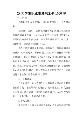 XX大学生职业生涯规划书1000字