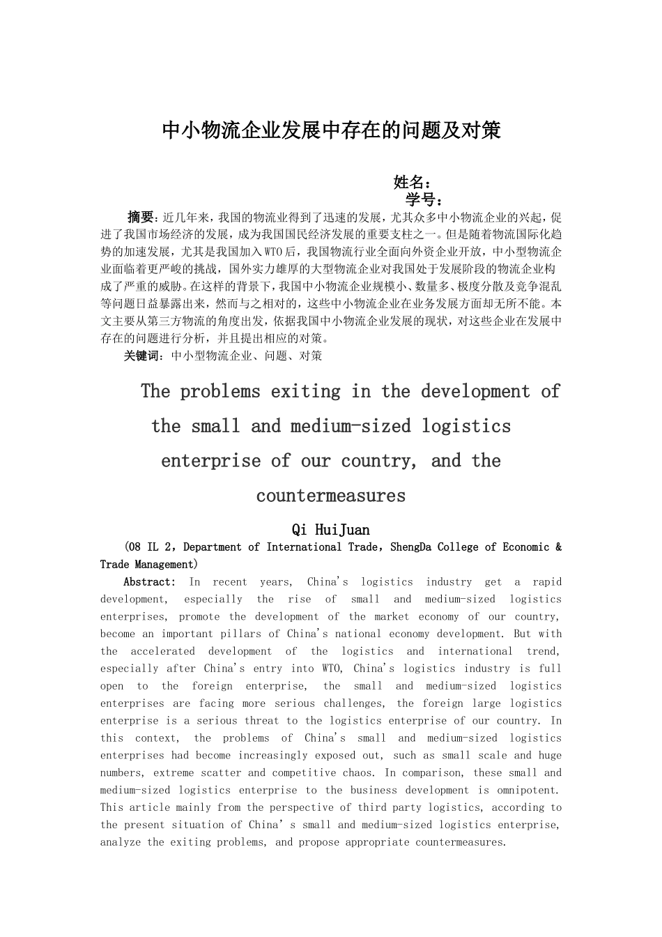 中小物流企业发展中存在的问题及对策_第1页