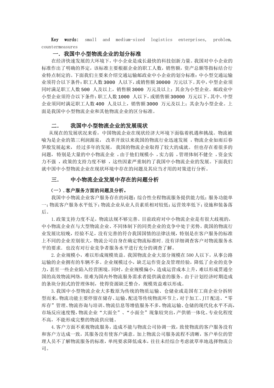 中小物流企业发展中存在的问题及对策_第2页