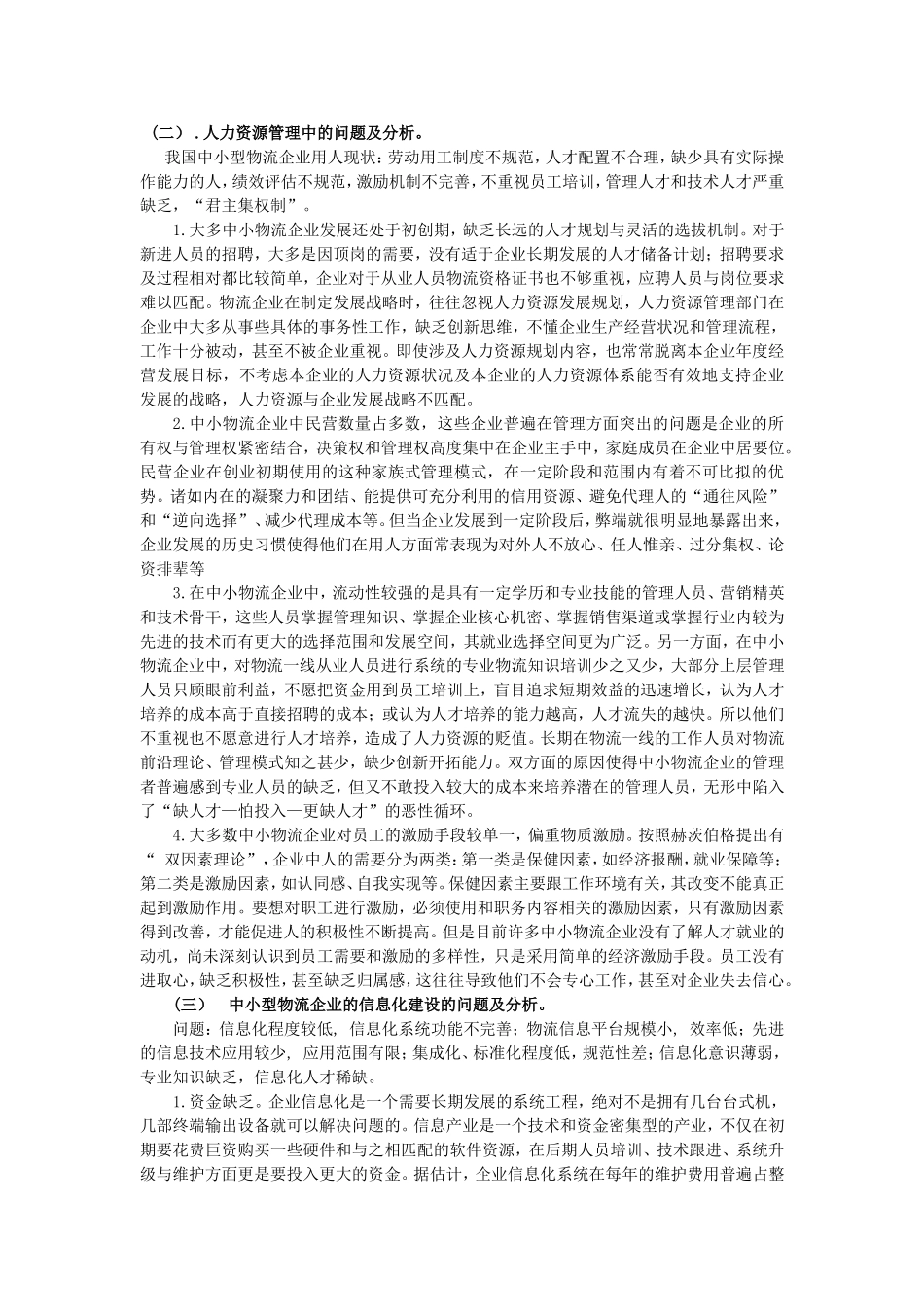中小物流企业发展中存在的问题及对策_第3页