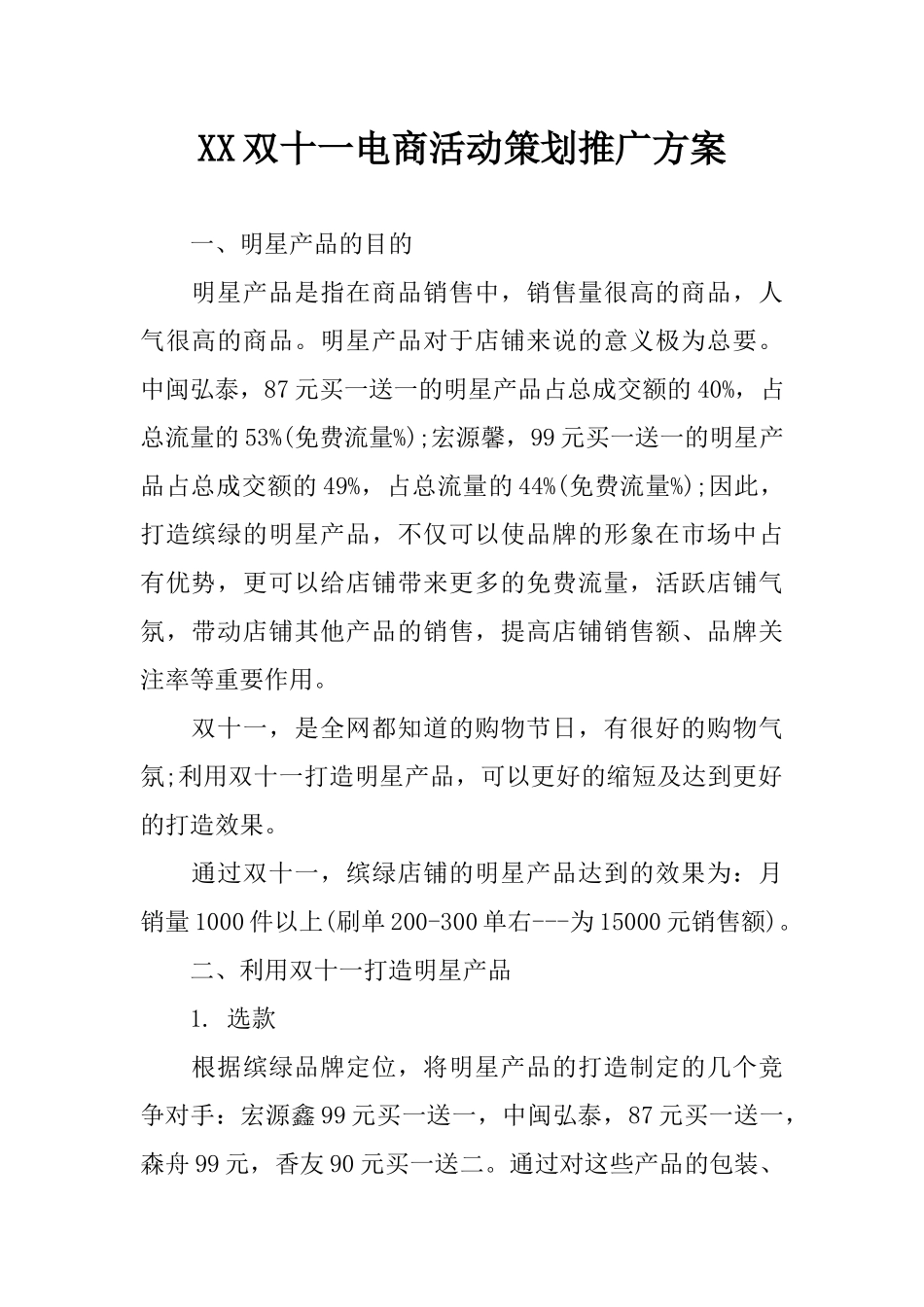 XX双十一电商活动策划推广方案_第1页