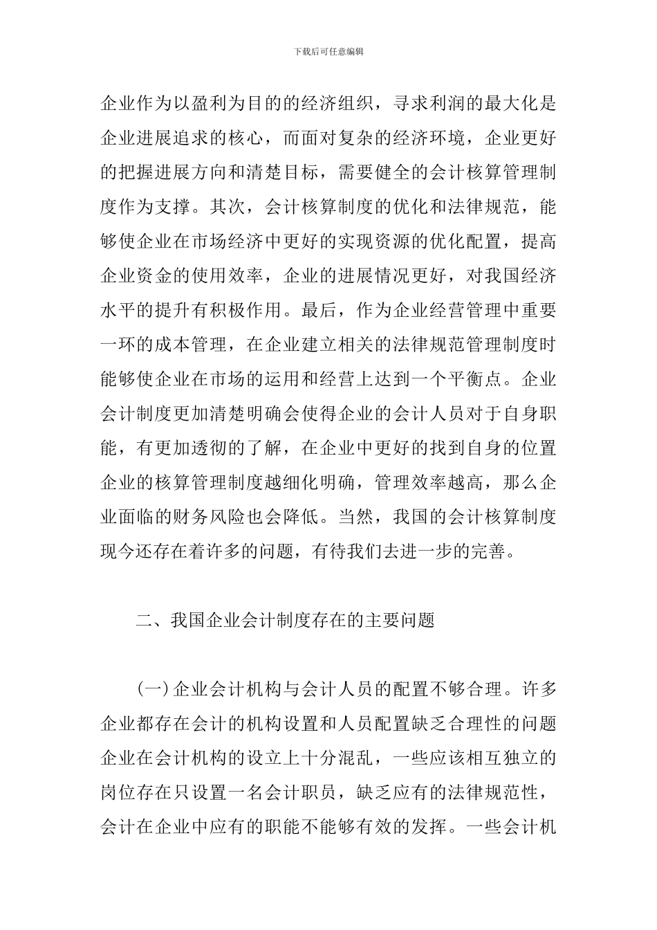 探究企业会计规范化管理_第3页