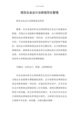 探究企业会计规范化管理