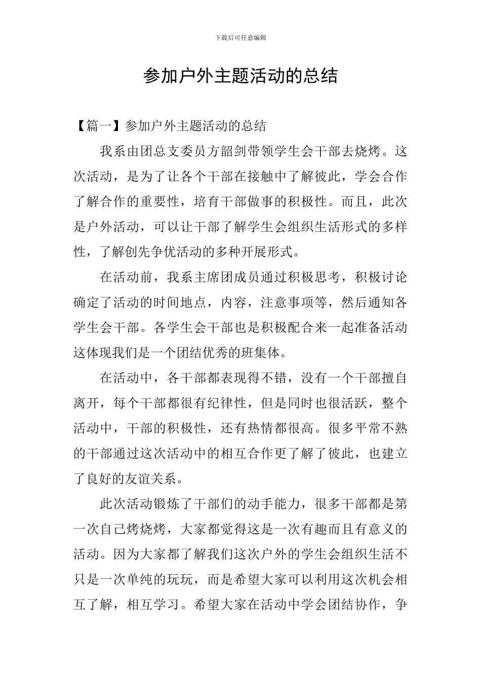 参加户外主题活动的总结_第1页