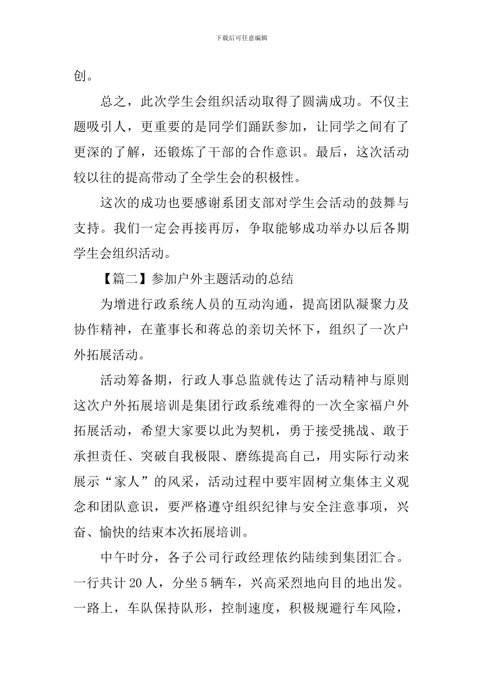 参加户外主题活动的总结_第2页