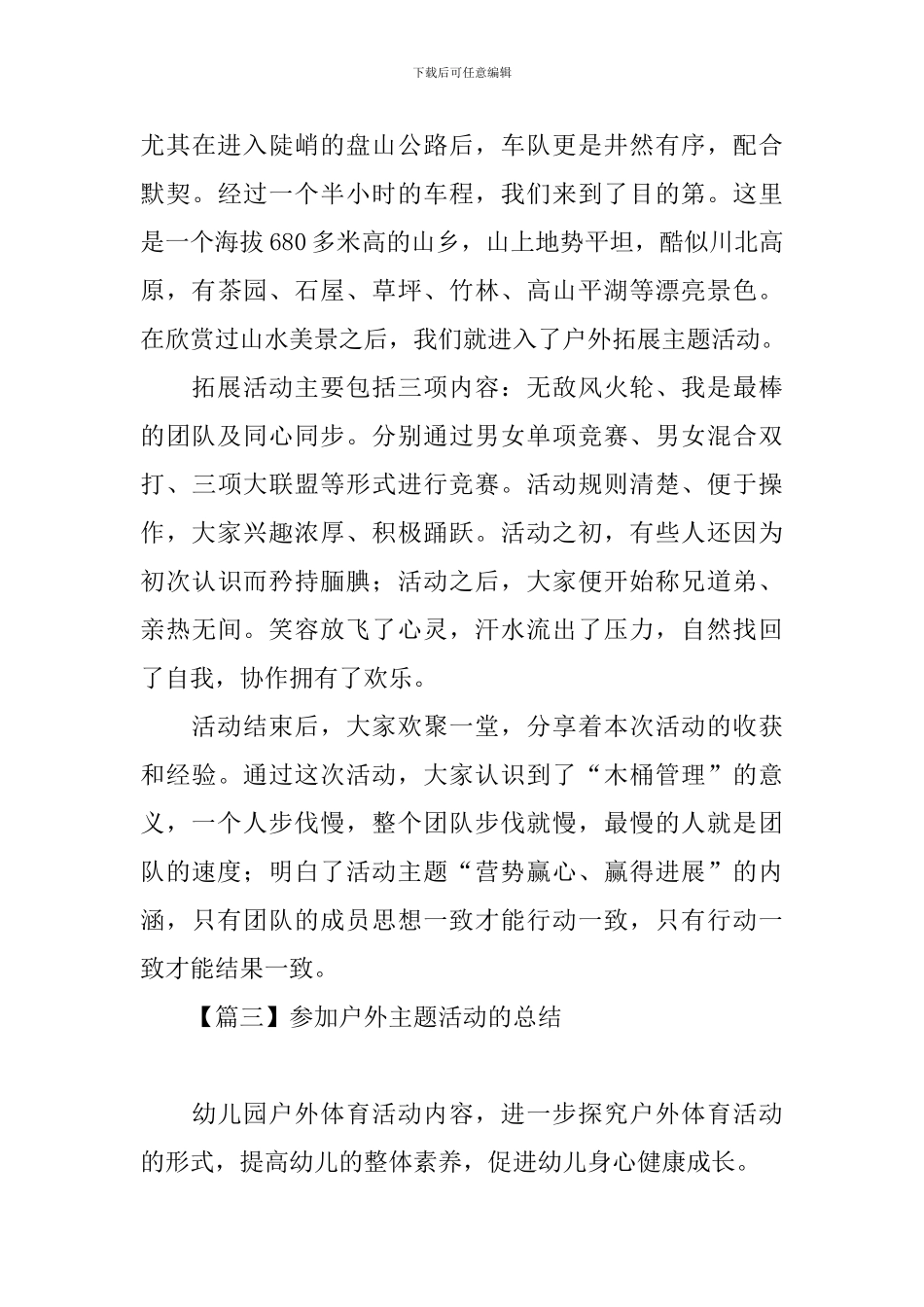 参加户外主题活动的总结_第3页