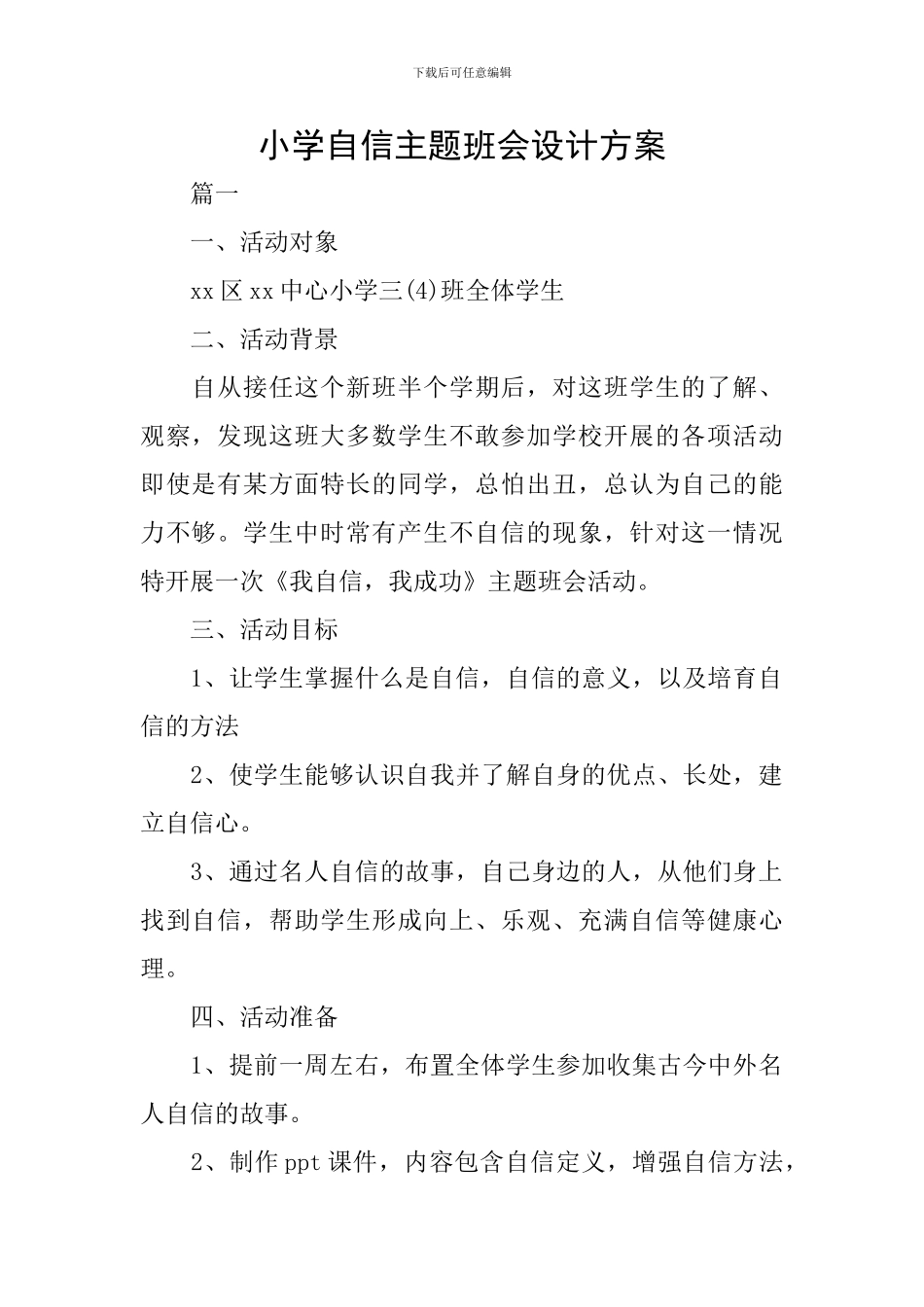 小学自信主题班会设计方案_第1页