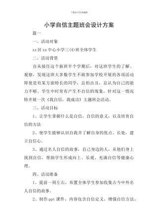 小学自信主题班会设计方案