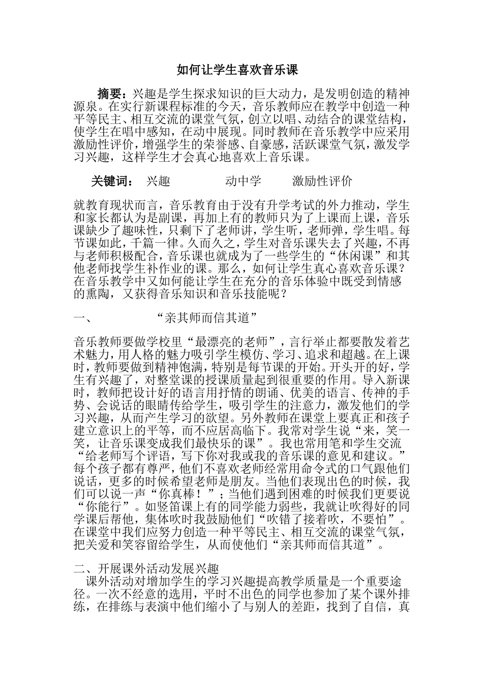 如何让学生喜欢音乐课 (2)_第1页