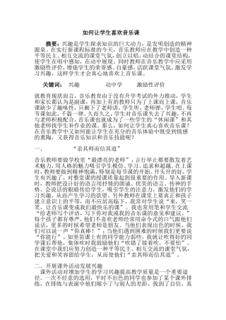 如何让学生喜欢音乐课 (2)