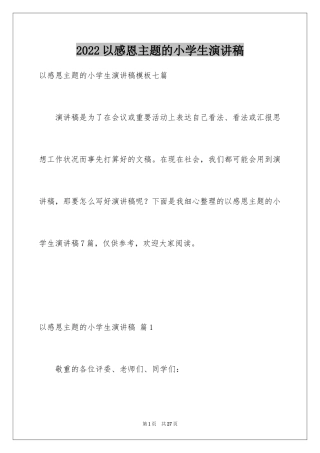 2024以感恩主题的小学生演讲稿_198