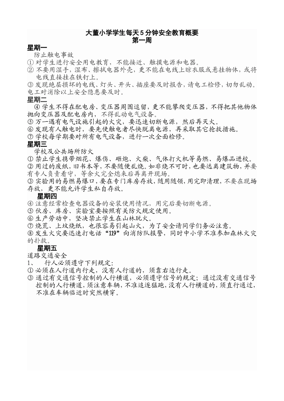 大董小学学生每天5分钟教育内容概要_第1页