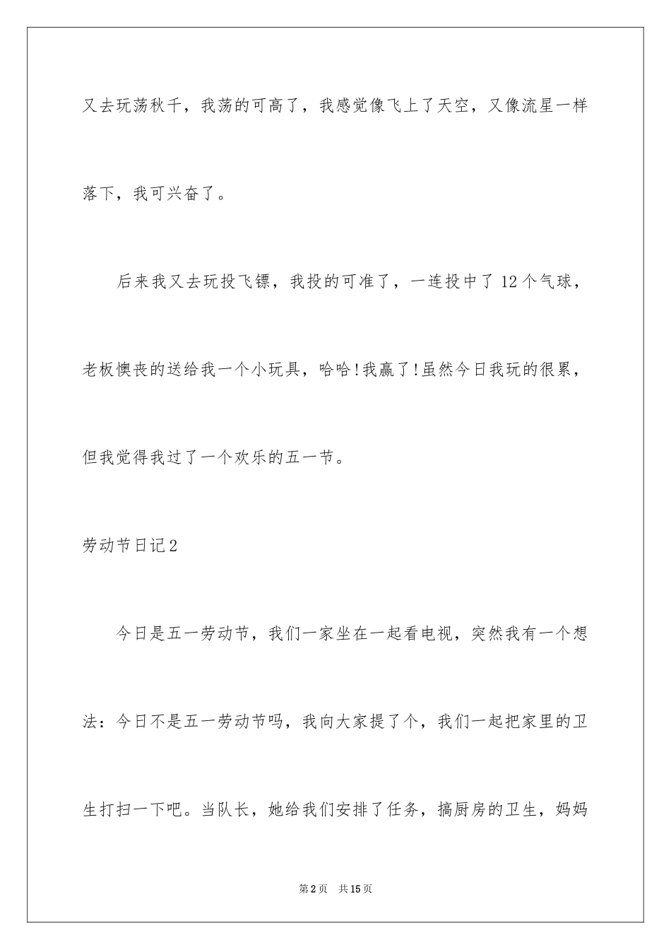 2024劳动节日记_16_第2页