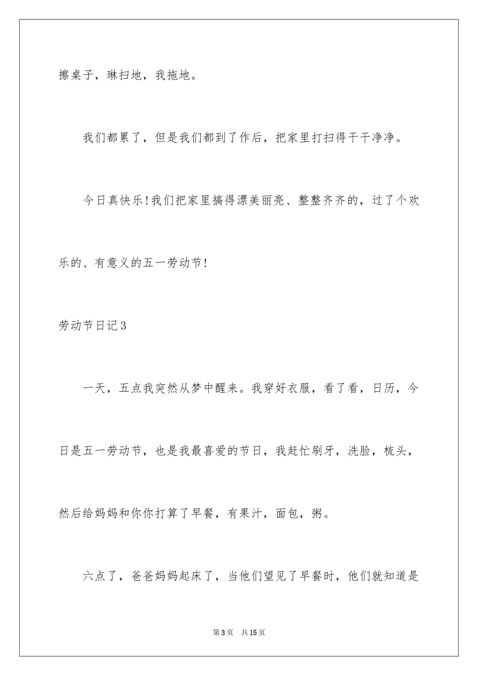 2024劳动节日记_16_第3页