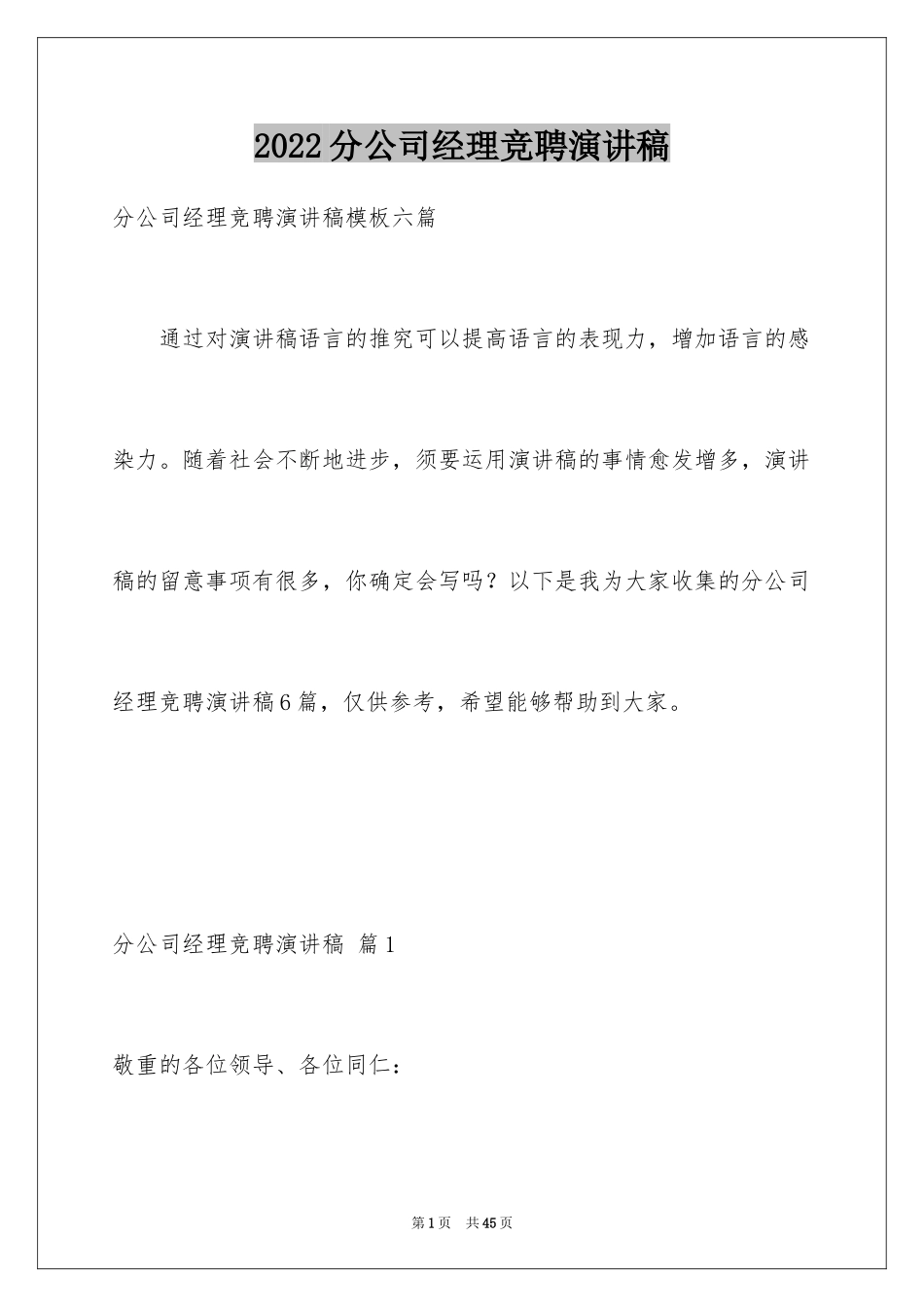 2024分公司经理竞聘演讲稿_5_第1页