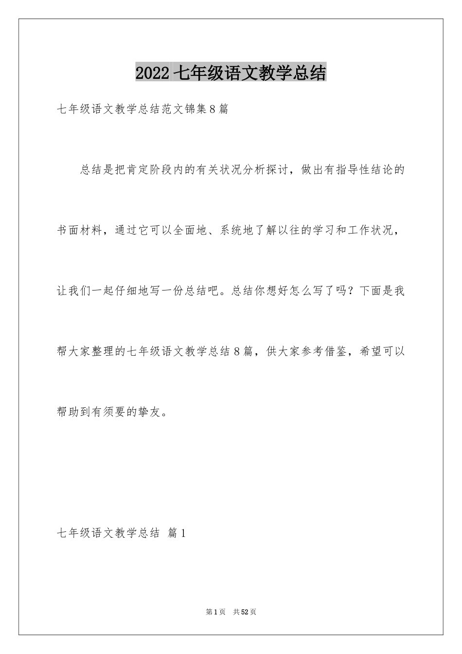 2024七年级语文教学总结_21_第1页