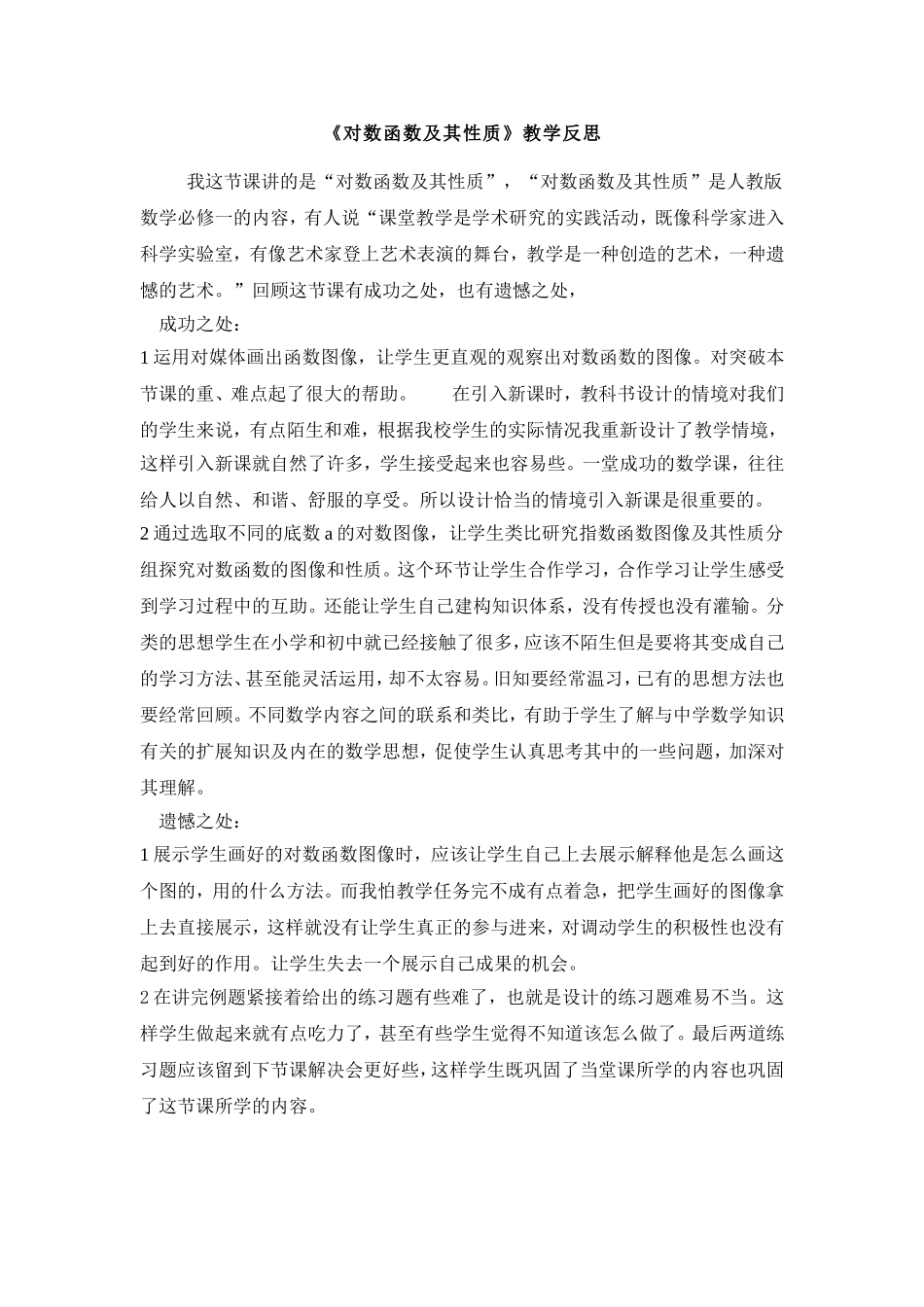 对数函数及其性质教学反思_第1页