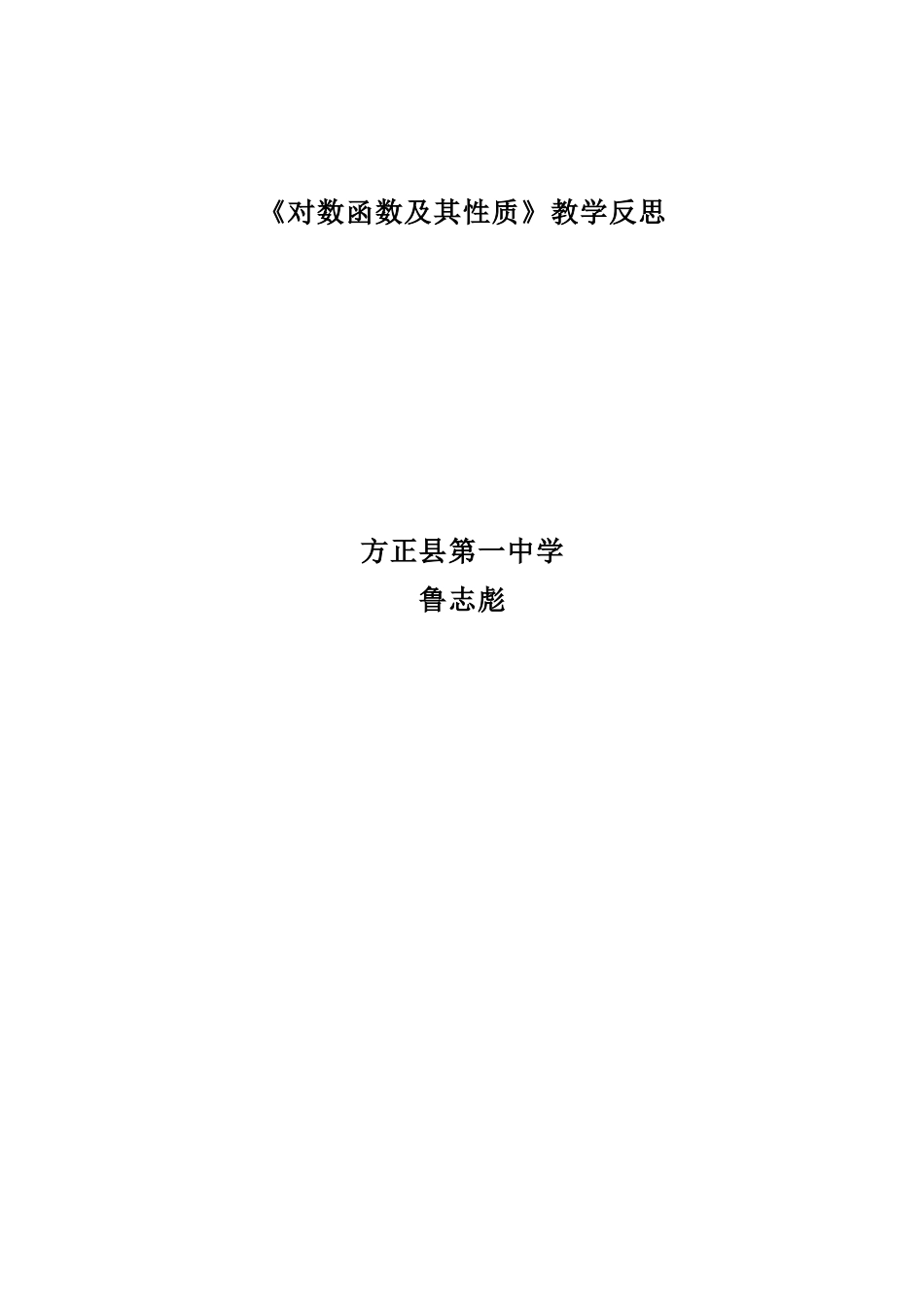 对数函数及其性质教学反思_第3页