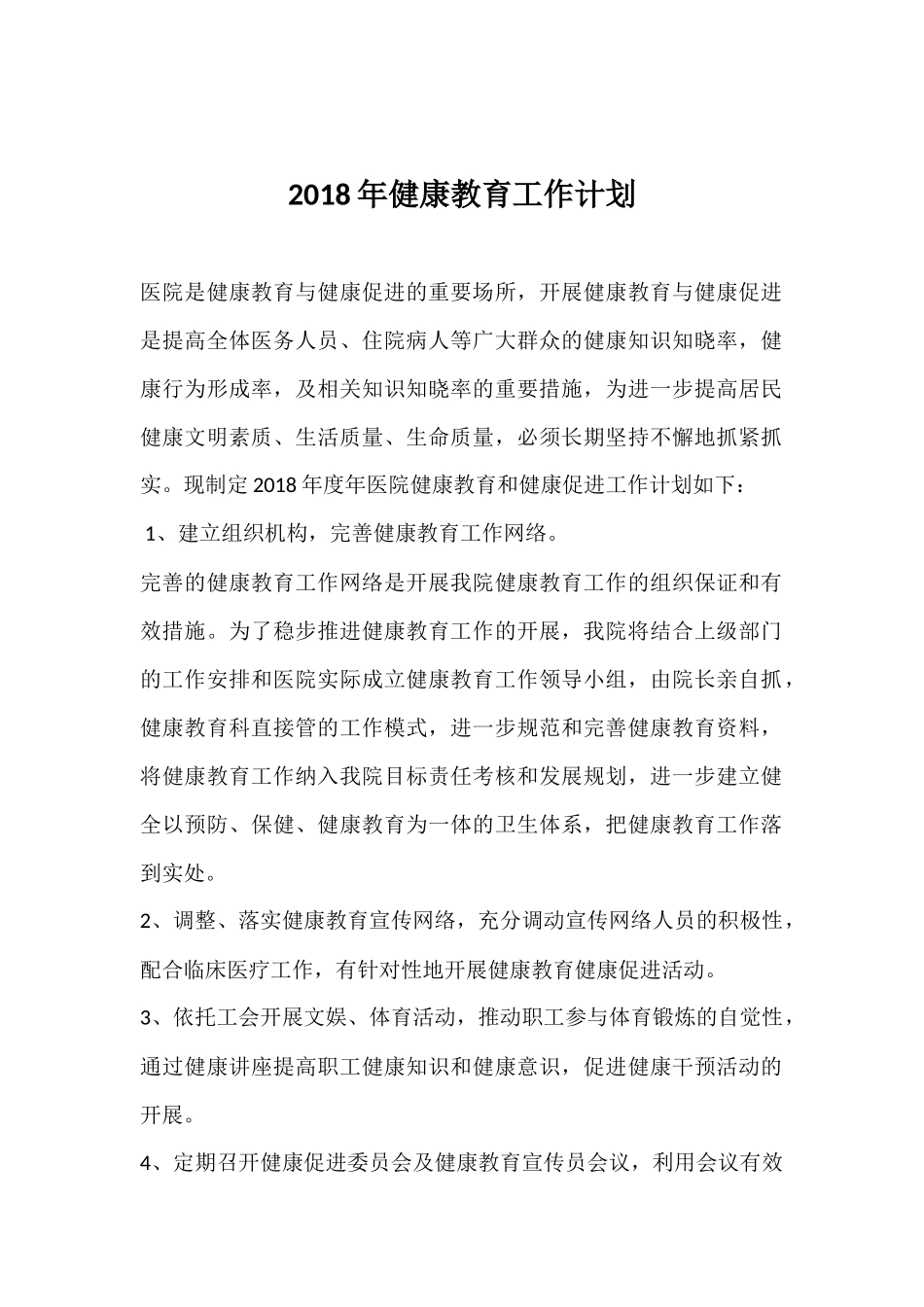 2018年健康教育工作计划_第1页
