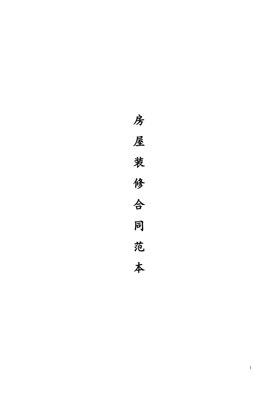 最全的个人房屋装修合同(范本)_第1页