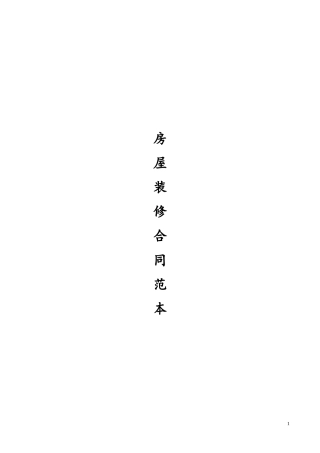 最全的个人房屋装修合同(范本)