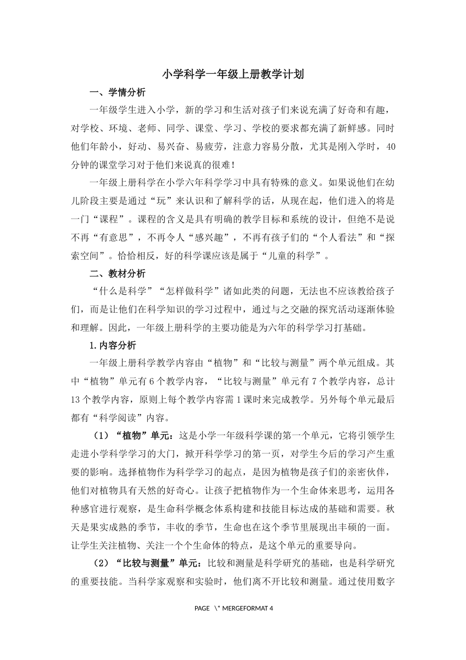 2017年小学科学一年级上册教学计划_第1页
