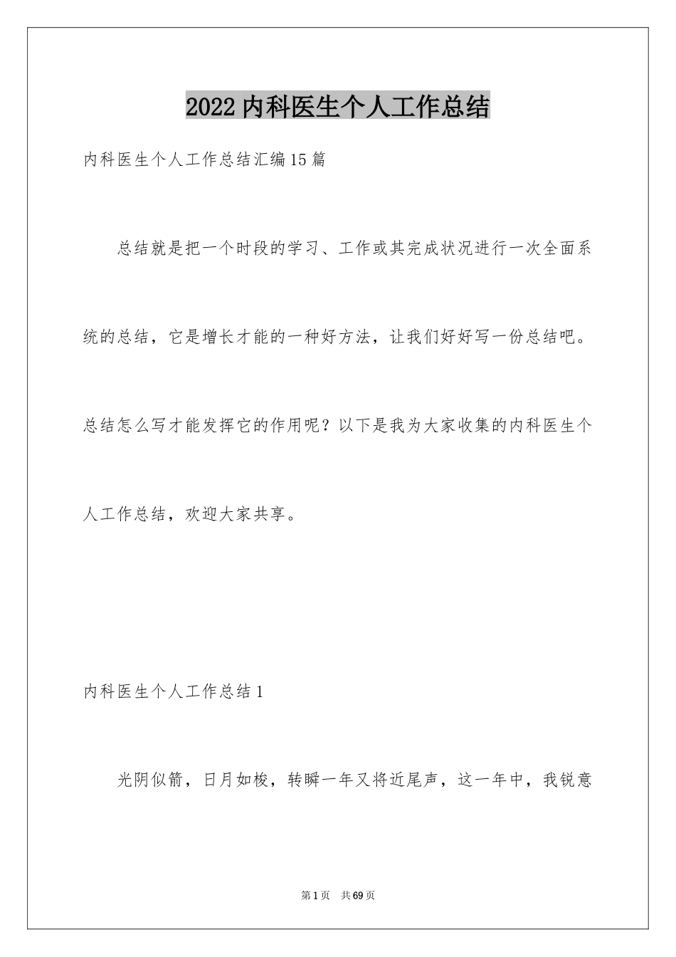 2024内科医生个人工作总结_2_第1页