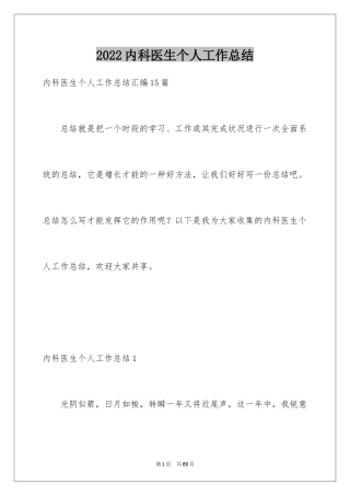 2024内科医生个人工作总结_2