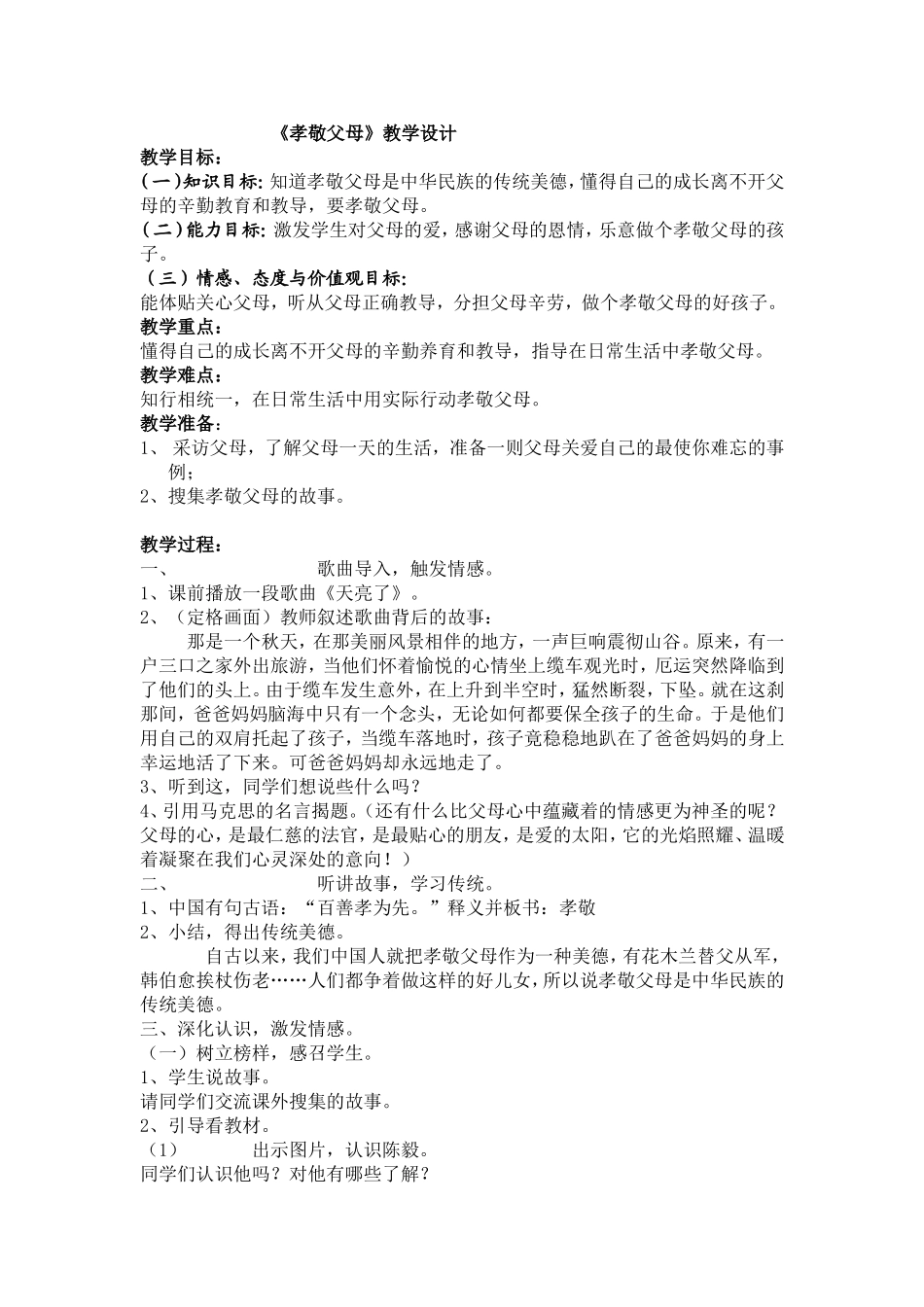 《孝敬父母》教学设计_第1页