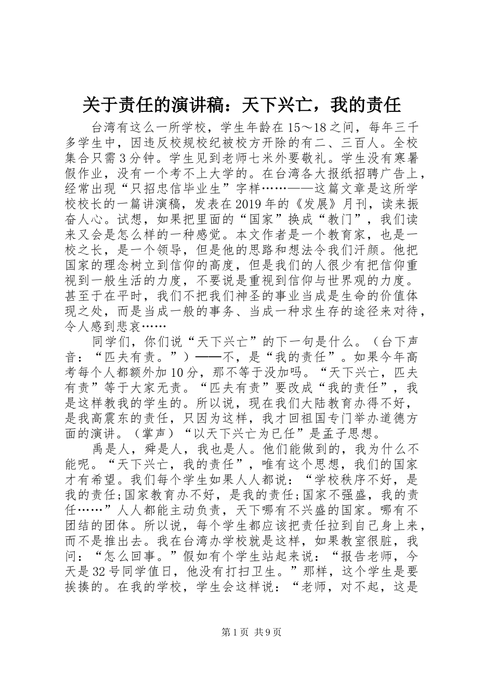 关于责任的演讲稿范文：天下兴亡，我的责任_第1页