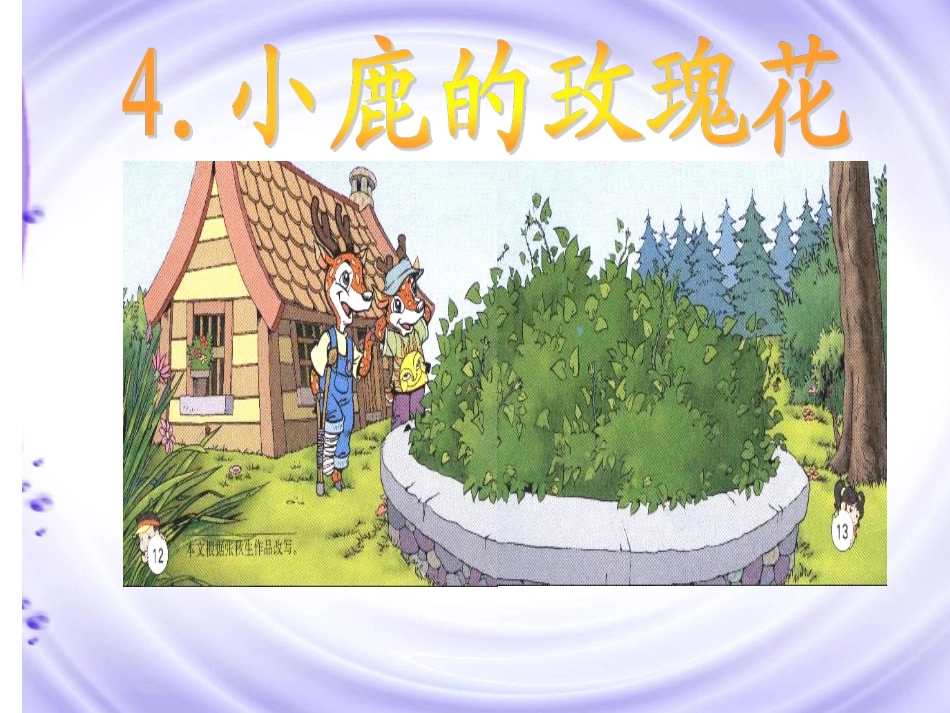 小鹿的玫瑰花PPT课件_第1页