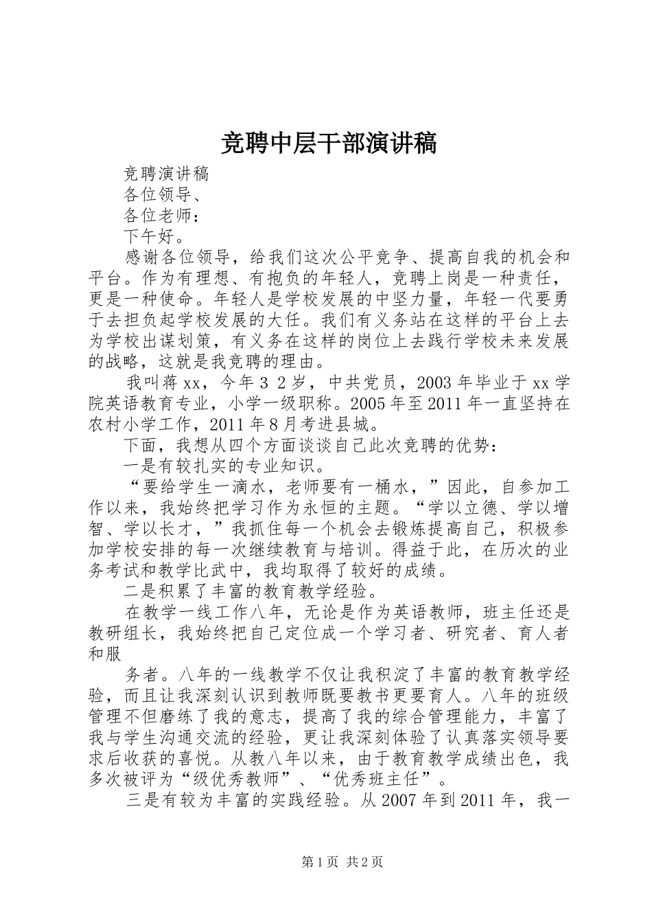 竞聘中层干部演讲稿范文_第1页