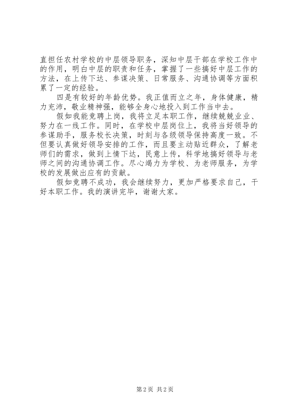 竞聘中层干部演讲稿范文_第2页