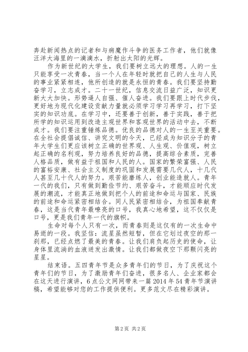 XX年54青年节致辞演讲稿_第2页